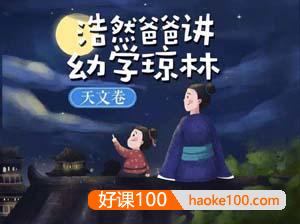 儿童自然百科知识《浩然爸爸讲幼学琼林-天文卷》全17集mp3音频