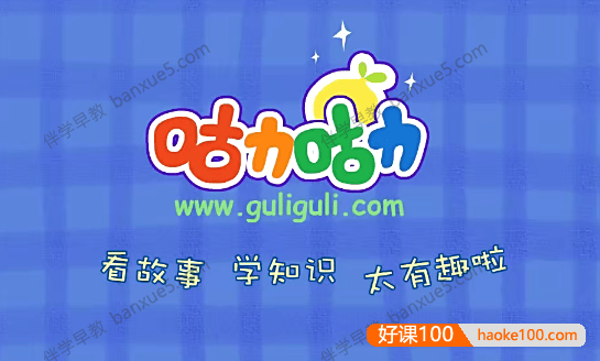 儿童行为养成动画片《咕力咕力好习惯》全27集