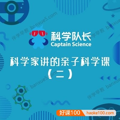 儿童科普知识《科学队长：科学家讲的亲子科学课(二)》全158集mp3音频