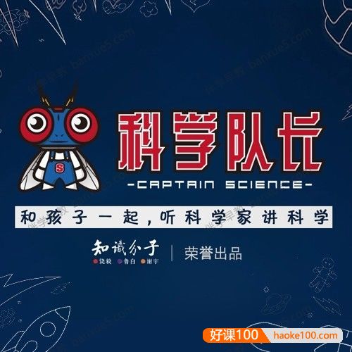 儿童科普知识《科学队长》第一季全38集mp3音频