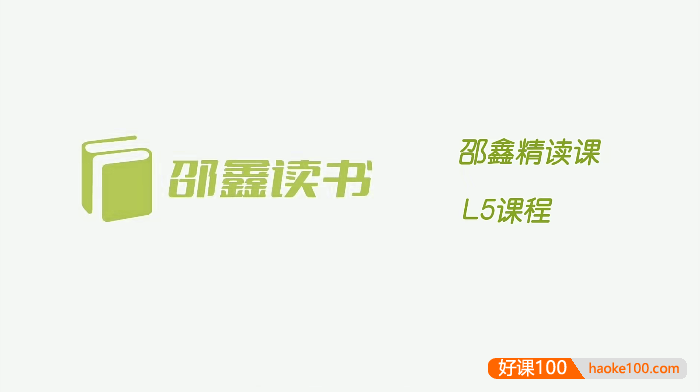 【邵鑫读书】邵鑫精读课L5课程全96节,培养阅读习惯,提升语文素养的必备视频课程