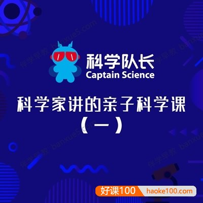 儿童科普知识《科学队长：科学家讲的亲子科学课(一)》全204集mp3音频