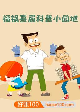 国产儿童科普动画《福锅囍眉科普小园地》全50集
