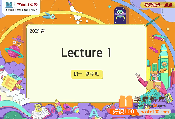 【刘飞飞英语】刘飞飞初一英语勤学班(全国版)-2021年春季