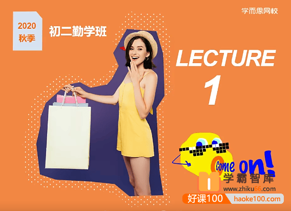 【刘飞飞英语】刘飞飞初二英语勤学班(全国版)-2020年秋季