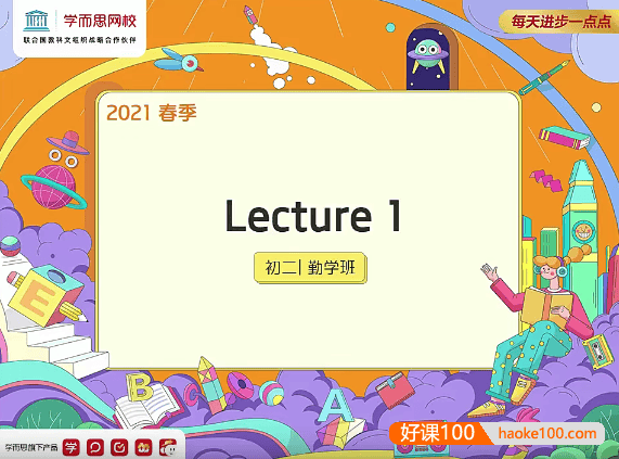 【刘飞飞英语】刘飞飞初二英语勤学班(全国版)-2021年春季