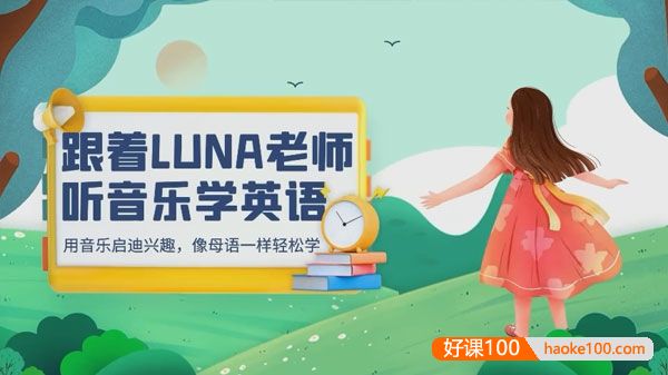 跟着LUNA老师学英语-带读跟读计划三合一视频课程(海尼曼/RAZ/红火箭)