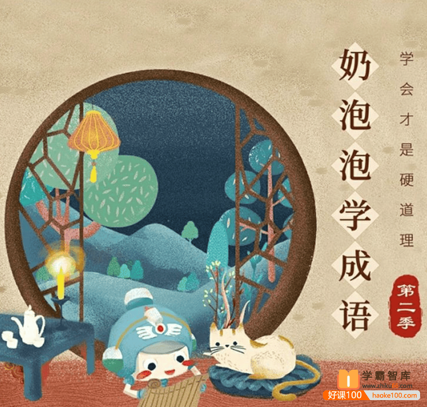 【奶泡泡系列】奶泡泡学成语第二季全50节音频课程