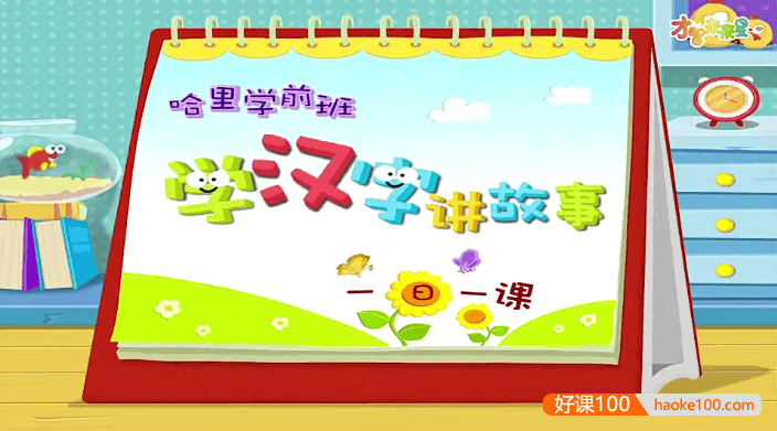 哈利学前班之《学汉字讲故事》提高篇60节动画视频课程