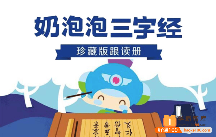 【奶泡泡系列】奶泡泡三字经国学启蒙课全50节音频课程