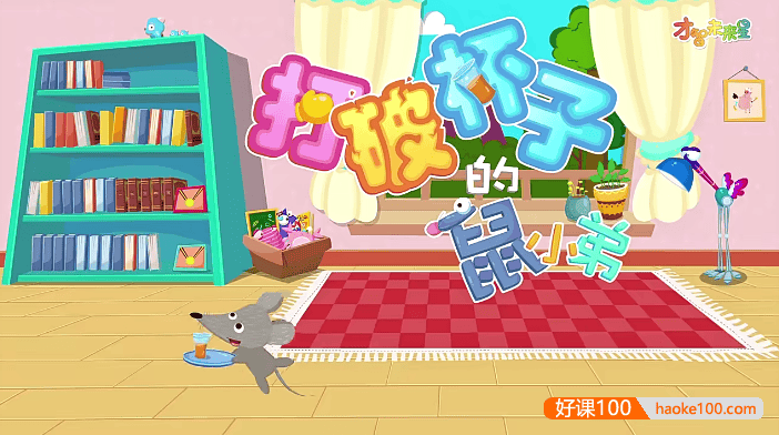 哈利学前班之《哈利讲故事》120节绘本故事动画课程