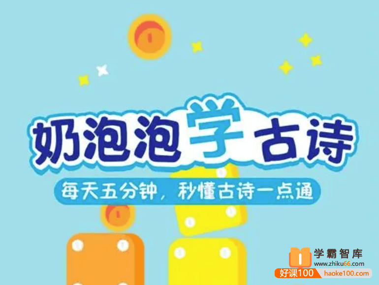 【奶泡泡系列】奶泡泡学古诗第二季全50节音频课程