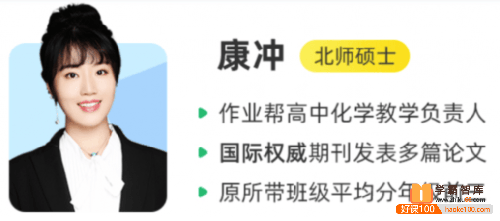 【康冲化学】2023届高二化学 康冲高二化学A+班-2022年暑假