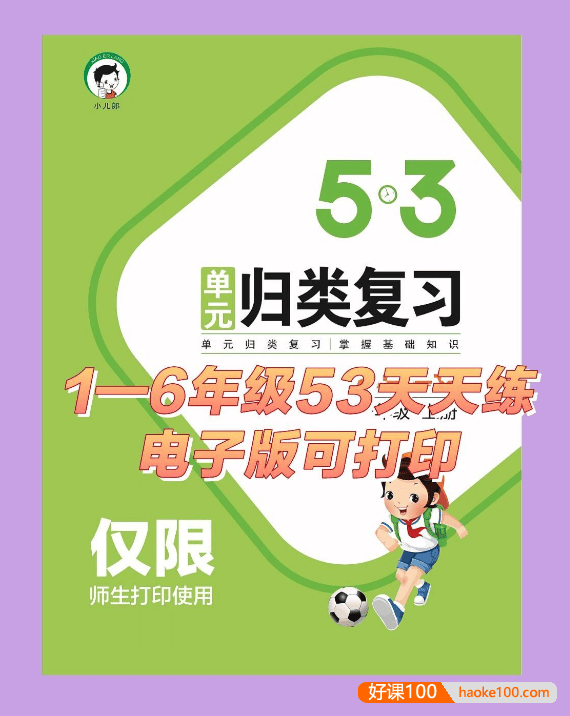 部编版小学1-6年级语文《53单元归类复习》掌握小学语文基础知识