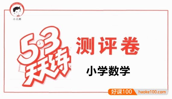 小学1~6年级《53天天练》小学数学下册测评卷(人教版)