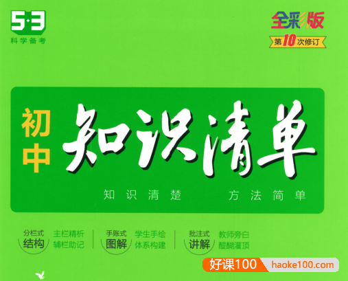 2023版《53初中知识清单》初中语文PDF文档