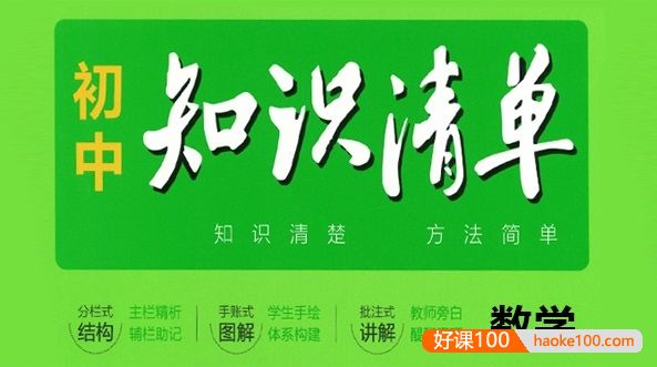 2023版《53初中知识清单》初中数学PDF文档