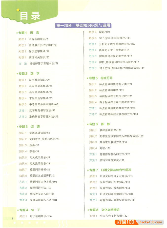 2023版《53初中知识清单》初中语文PDF文档