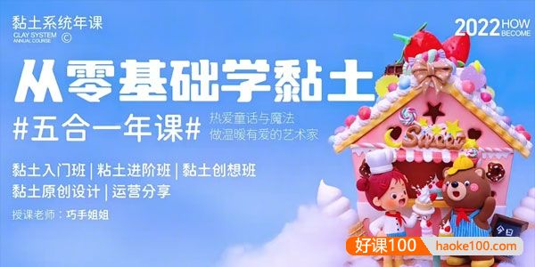 巧手姐姐《从零基础学黏土：五合一年课》黏土入门班,粘土进阶班,黏土创想班,黏土原创设计,运营分享