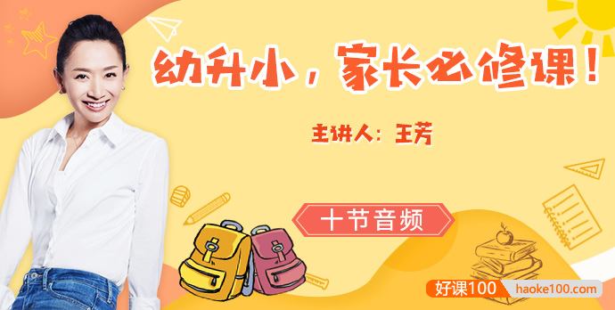【好芳法课堂】王芳《幼升小,家长必修课》音频课程