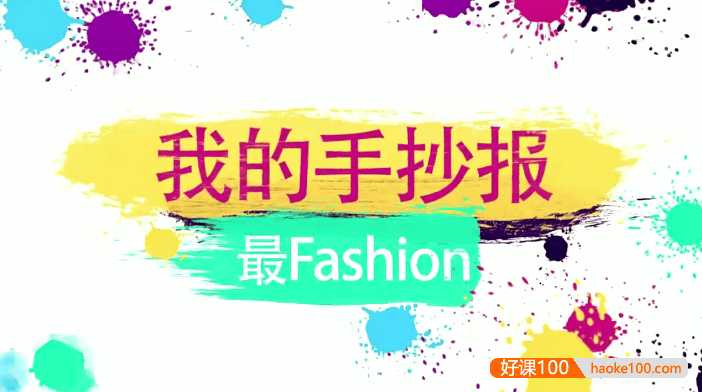 【好芳法课堂】我的手抄报最Fashion(Coco玛老师实用的手抄报课程来啦！)