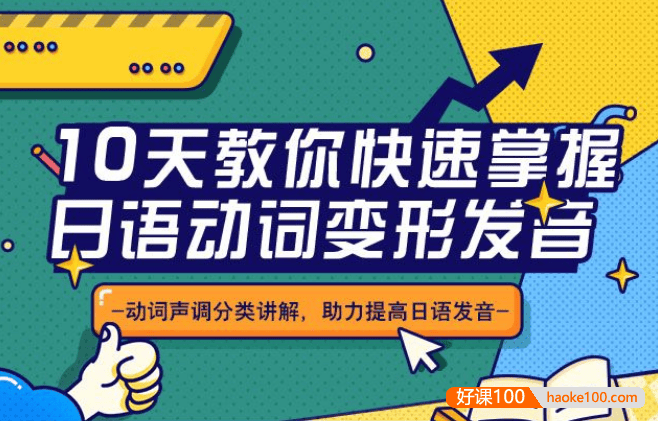 阿飞老师《10天教你快速掌握日语动词变形发音》动词声调分类讲解,助你夯实日语动词变形声调