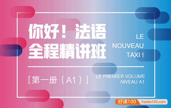 新东方【你好！法语】全程精讲班·第1册(A1)法语培训视频课程