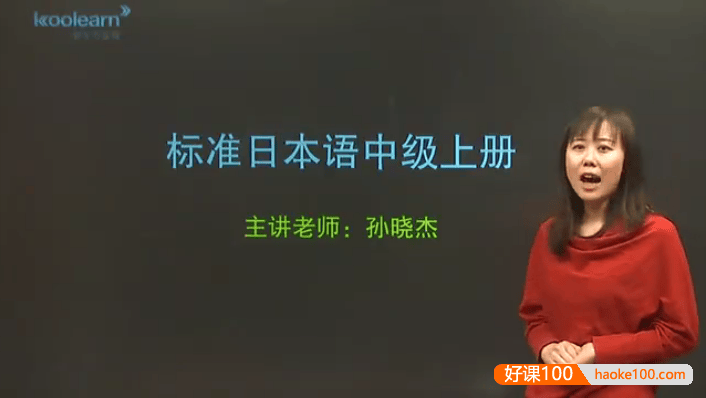 新东方孙晓杰老师新标日语中级视频课程