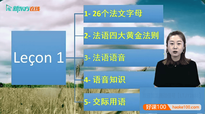 【你好！法语】 法语零基础语音入门视频课程