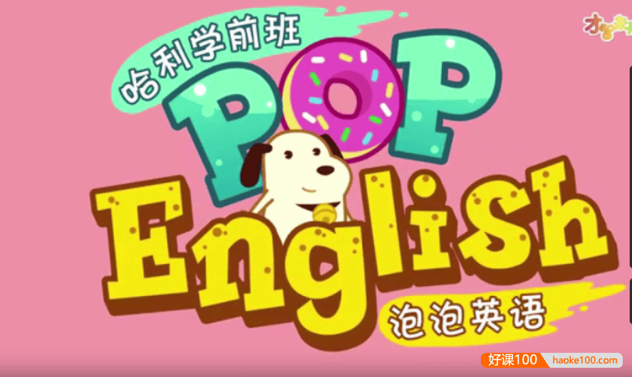 哈利学前班之《泡泡英语》26节动画视频课程