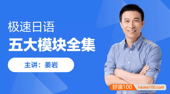 【跟谁学】姜岩《极速日语-五大模块全集》视频课程,带你破解日语学习奥秘