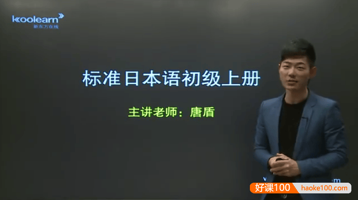 新东方唐盾老师新标日语初级视频课程