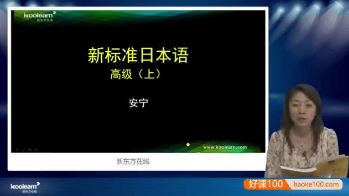 新东方安宁老师新标日语高级视频课程