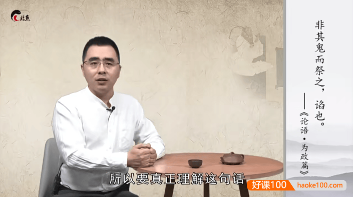 【北鱼学堂】陈之光《论语为政篇》精讲解读视频课程