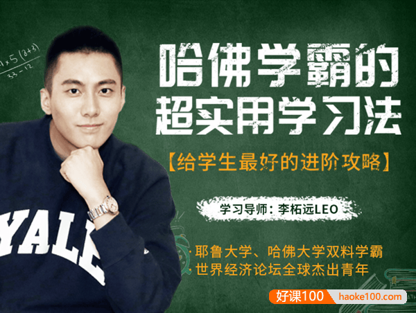 哈佛学霸李柘远《哈佛学霸的超实用学习法》无保留教你最管用学习方法