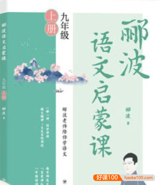 名师郦波初三语文启蒙课九年级上册同步课程(统编版)