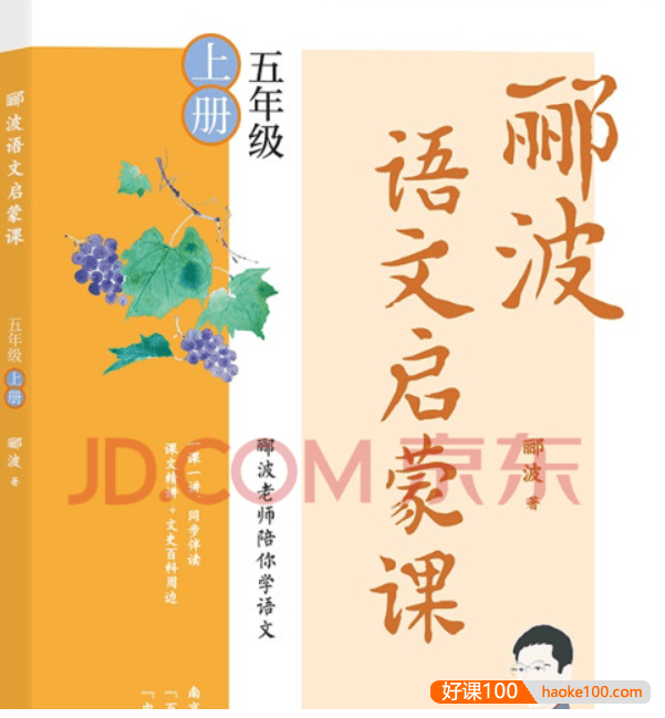 名师郦波小学语文启蒙课五年级上册同步课程(统编版)