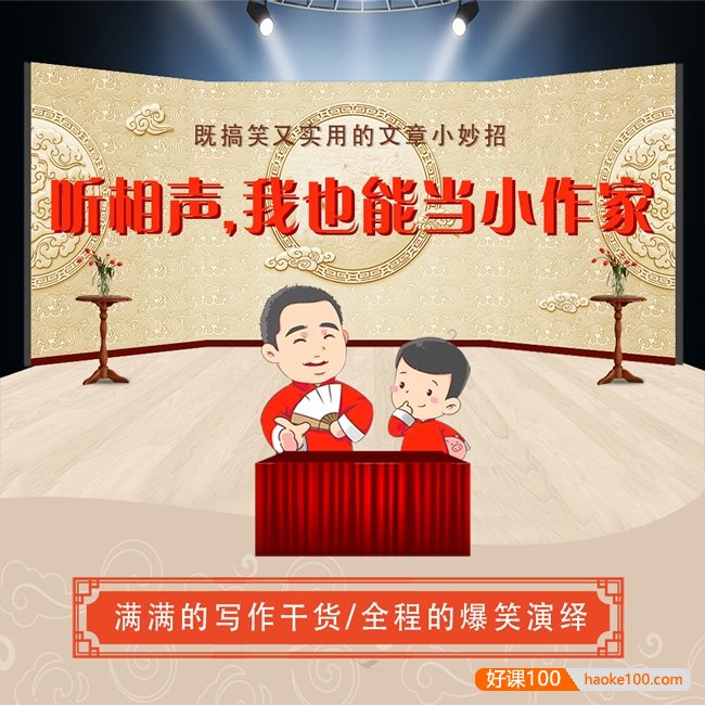 嘉庆叔叔讲国学系列《听相声学作文》既搞笑又加分的作文课