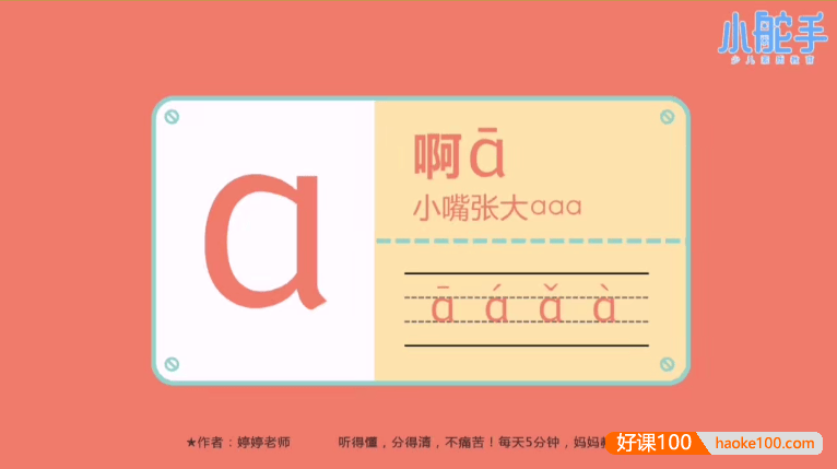 幼儿拼音启蒙课程《婷婷老师-妈妈教拼音》