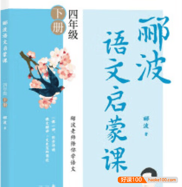 名师郦波小学语文启蒙课四年级下册同步课程(统编版)