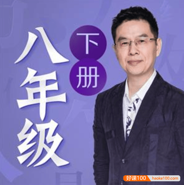 名师郦波初二语文启蒙课八年级下册同步课程(统编版)