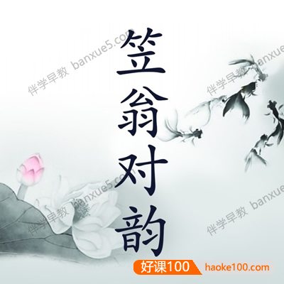 国学启蒙儿童有声音频《笠翁对韵》共60集m4a音频