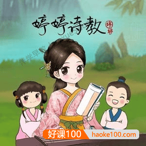 婷婷诗教+婷婷唱古文全161集mp3音频