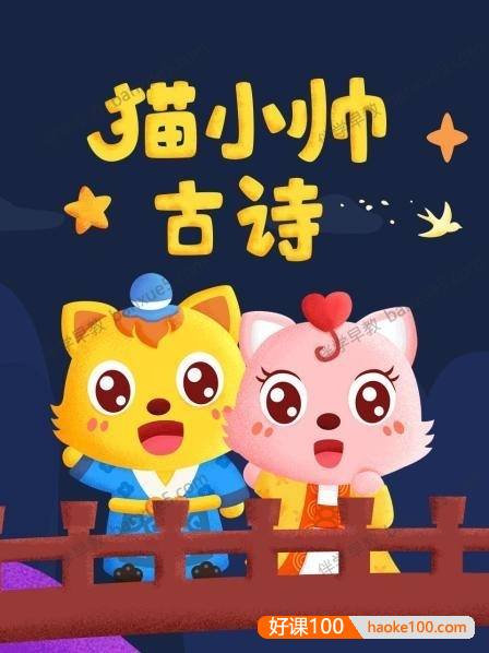 幼儿古诗学习动画片《猫小帅古诗》全55集