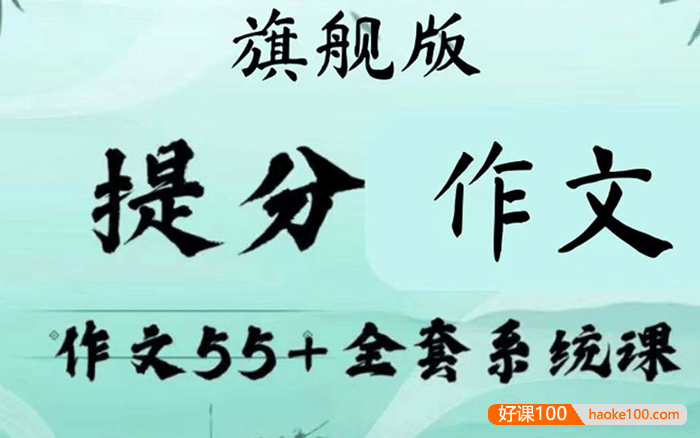 小恒学长Ernest【作文55+】提分觉醒：高考作文全套上分系统视频课程