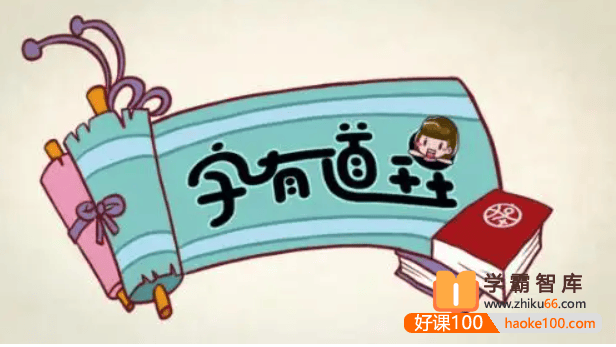 【好字在】字有道理第三季(让孩子读懂汉字,书写人生)