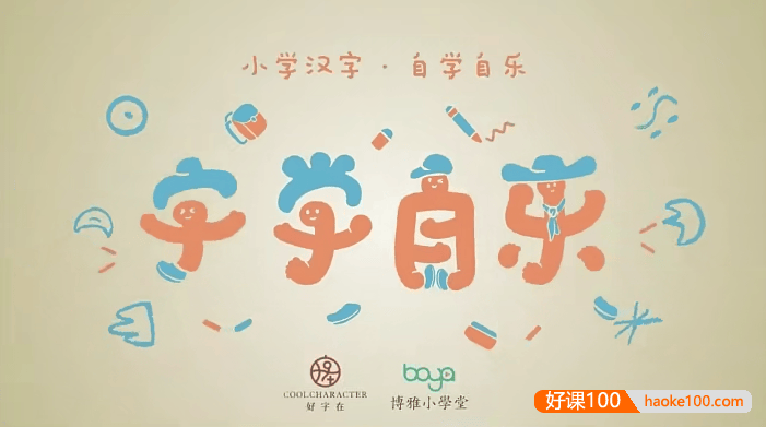 【好字在】字学自乐：幼儿汉字启蒙课