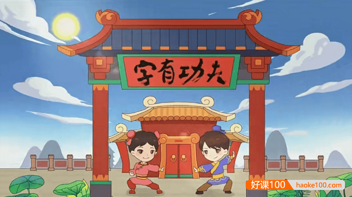 【好字在】字有功夫(让孩子告别错别字的好方法)