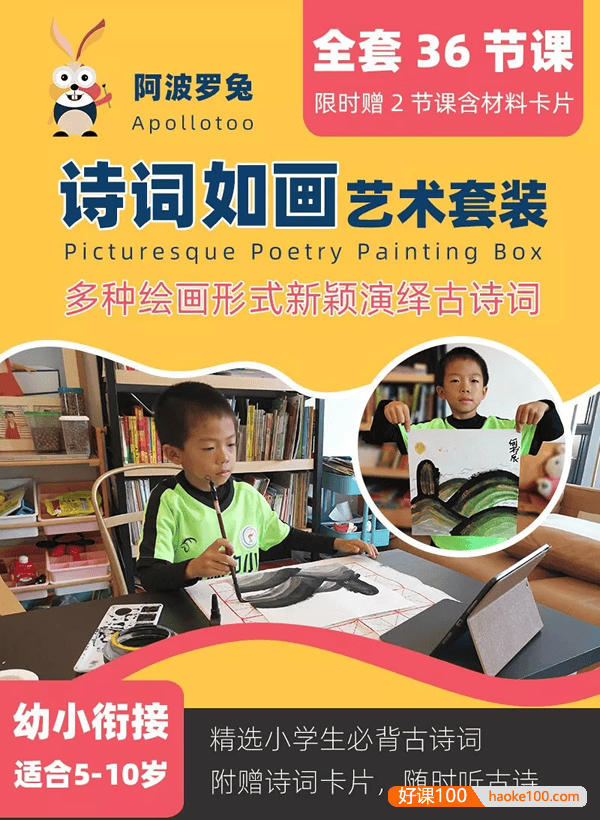 阿波罗兔《诗词如画艺术套装》全套36节课,多种绘画形式新颖演绎古诗词