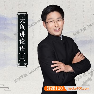 为孩子们解读国学经典《大鱼讲论语》共193集mp3音频